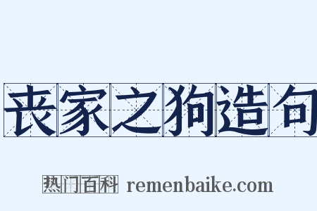 丧家之狗造句是什么意思的图片